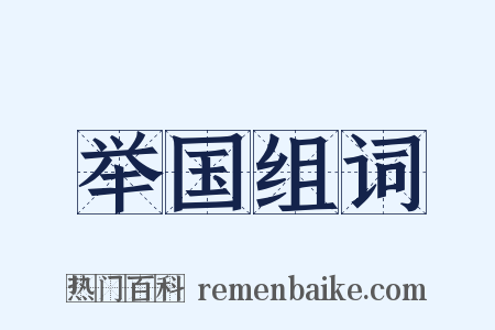 举国组词是什么意思的图片